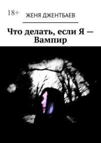 Что делать, если Я – Вампир