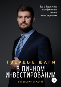 66479472 [Владислав Викторович Осадчий] Твердые шаги в личном инвестировании