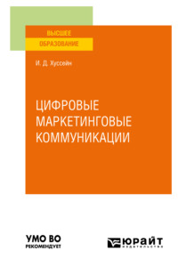 66540876 [Инга Джумшудовна Хуссейн] Цифровые маркетинговые коммуникации. Учебное пособие для вузов