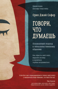 говори, что думаешь, и думай, что говоришь. – И делай,➤ MyBook