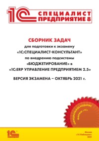 66741773 [Фирма «1С»] Сборник задач для подготовки к экзамену «1С:Специалист консультант» по внедрению подсистемы «Бюджетирование» в «1С:ERP Управление предприятием 2.5» (+ epub)