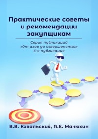 66930978 [В. В. Ковальский, А. Е. Манюхин] Практические советы и рекомендации закупщикам. Серия публикаций «От азов до совершенства». 4 я публикация