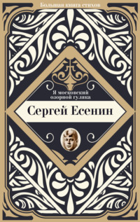 «Московский озорной гуляка»: как Сергей Есенин искал славу и менял своё мнение