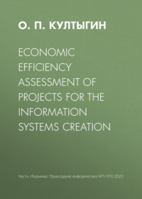 67126377 [О. П. Култыгин] Economic efficiency assessment of projects for the information systems creation