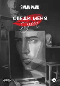 Твои карие глаза свели меня с ума...