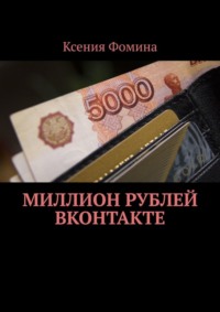 67215975 [Ксения Фомина] Миллион рублей ВКонтакте
