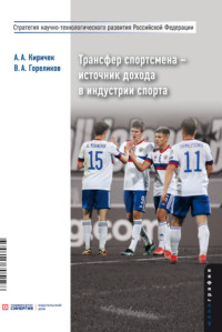 67217779 [В. А. Гореликов, А. А. Киричек] Трансфер спортсмена – источник дохода в индустрии спорта