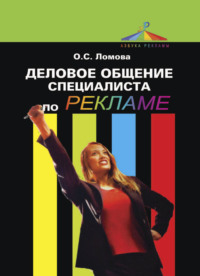 67337178 [Ольга Ломова] Деловое общение специалиста по рекламе