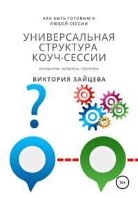 Универсальная структура коуч-сессии Виктория Зайцева