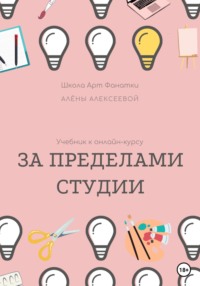 Учебник онлайн-курсу «За Пределами Студии» Алена Алексеева