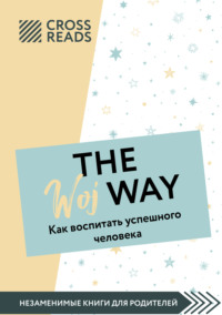 Саммари книги «The Woj Way. Как воспитать успешного человека» Ксения Доброва, CrossReads