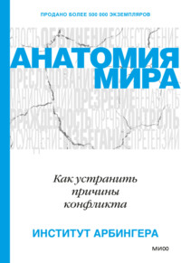 67834370 [Институт Арбингера, Алексей Захаров] Анатомия мира. Как устранить причины конфликта