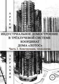 Основу конструкции дома составляют вертикальные