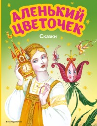 Читать онлайн «Аленький цветочек. Сказки», Сергей Аксаков – Литрес