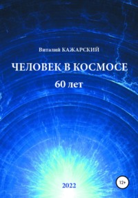 Разница во времени на Земле и в космосе