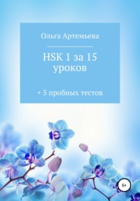 67971678 [Ольга Андреевна Артемьева] HSK 1 за 15 уроков + 5 пробных тестов