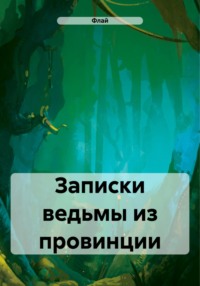 Пакуем чемоданы скажу пока дивану