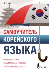 68442979 [Александр Ан] Самоучитель корейского языка