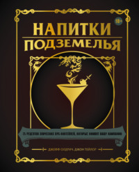 Напитки Подземелья. 75 рецептов эпических RPG-коктейлей, которые оживят вашу кампанию Джон Тейлор, Джефф Олдрич, Дарья Оводова, Бомбора