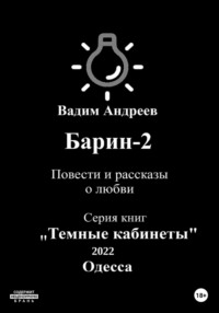 Барин-2. Повести и рассказы о любви Вадим Андреев