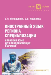 68610770 [С. С. Колышкина, О. В. Москвина] Иностранный язык региона специализации. Японский язык для продолжающих обучение