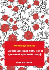 68627673 [Александр Боннар] Иносказание. Заброшенный дом, кот и длинный красный шарф