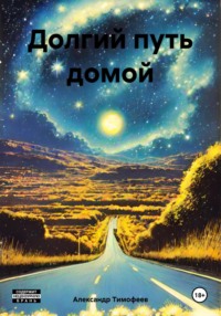 Долгий путь домой Александр Тимофеев, Александр Тимофеев