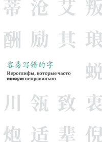 68743071 [Алина Соломатина, Наталья Грушецкая] Иероглифы, которые часто пишут неправильно