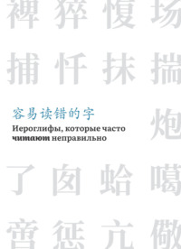 68743074 [Алина Соломатина, Наталья Грушецкая] Иероглифы, которые часто читают неправильно