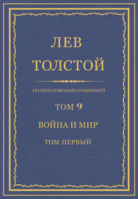 Лев Николаевич Толстой. Война и мир. Том 3