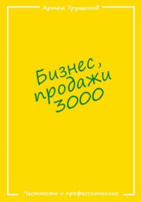 Бизнес продажи 3000 Артём Евгеньевич Трущенков