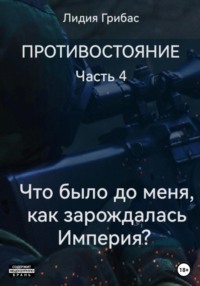 68826771 [Лидия Грибас] Противостояние. Часть 4. «Что было до меня? Как зарождалась Империя?»