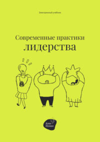 68840877 [Сергей Смирнов] Современные практики лидерства