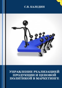 Управление реализацией продукции и ценовой политикой в маркетинге Сергей Каледин