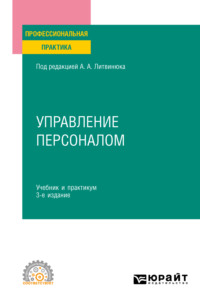 68925174 [Наталья Владимировна Макарова, Светлана Анатольевна Леднева, Екатерина Васильевна Кузуб, Екатерина Валерьевна Красавина, Татьяна Ильинична Кузьмина, Анна Алексеевна Тихонова, Александр Александрович Литвинюк, Екатерина Александровна Короткова, Владимир Владимирович Лукашевич, Елена Зугумовна Карпенко] Управление персоналом 3 е изд., пер. и доп. Учебник и практикум для СПО