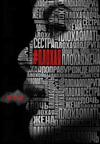 Плохая, Ф. Э. Янг – скачать книгу fb2, epub, pdf на Литрес