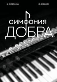 Симфония добра Юлия Заремба, Ольга Савельева, Александра Заремба