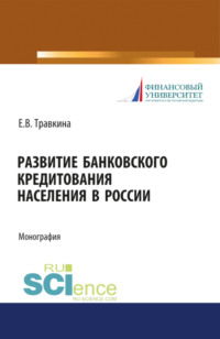 68961870 [Елена Владимировна Травкина] Развитие банковского кредитования населения в России. (Аспирантура). (Бакалавриат). (Магистратура). Монография