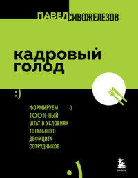 69108574 [Павел Сивожелезов, Бомбора] Кадровый голод. Формируем 100% ный штат в условиях тотального дефицита сотрудников