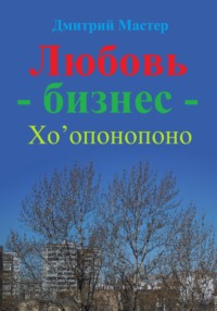 Как наладить отношения с коллегами, родственниками, мужчиной. Метод Хоопонопоно.