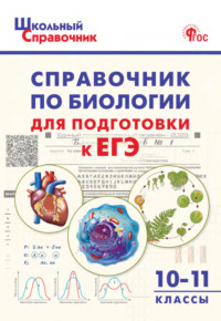 Справочник по биологии для подготовки к ЕГЭ. 10–11 классы Г. Б. Рюриков, ВАКО