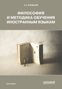 69169774 [С. Л. Буковский] Философия и методика обучения иностранным языкам