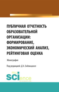 69263074 [Сергей Николаевич Коменденко, Ольга Михайловна Купрюшина, Татьяна Алексеевна Пожидаева, Борислав Олегович Беленов, Дмитрий Александрович Ендовицкий] Публичная отчетность образовательной организации: формирование, экономический анализ, рейтинговая оценка. (Аспирантура, Бакалавриат, Специалитет). Монография.