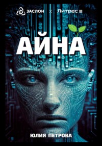 69277870 [Юлия Александровна Петрова] Айна