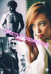 69295873 [Роберт Грэмхард] Простые сложности