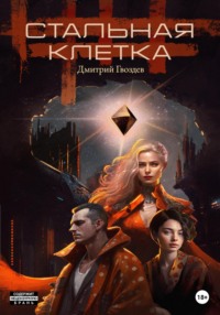 69334471 [Дмитрий Гвоздев, Софья Мулеева] Стальная клетка