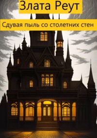 69348073 [Злата Реут] Сдувая пыль со столетних стен