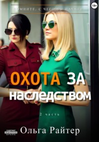 69415570 [Ольга Райтер, Ольга Райтер] Охота за наследством. Часть 2