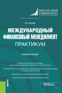 69425479 [Павел Евгеньевич Жуков] Международный финансовый менеджмент. Практикум. (Магистратура). Учебное пособие.