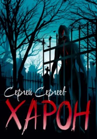 69465076 [Сергей Сергеев] Харон